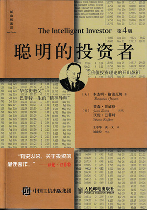 聪明的投资者(第4版,注疏点评版)