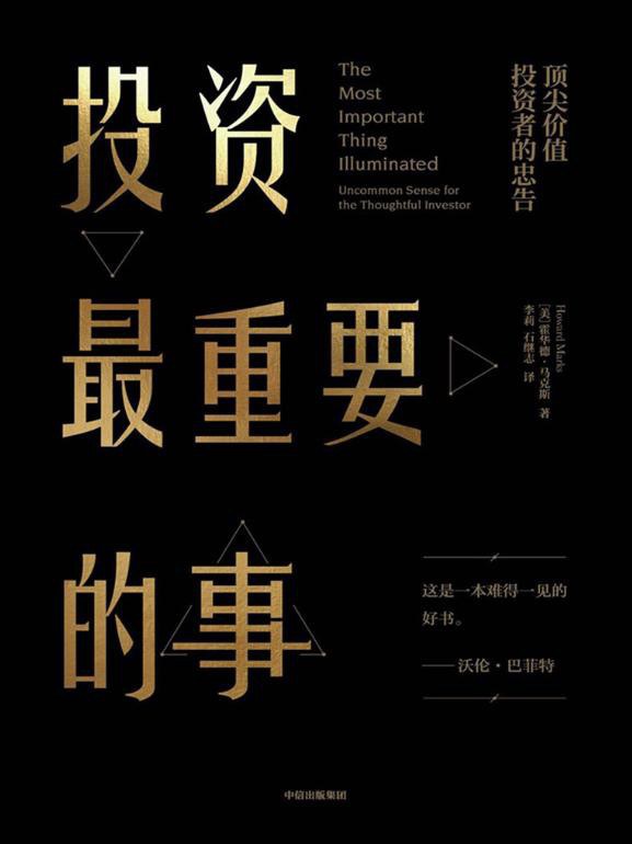 投资最重要的事(2019 年增订版)
