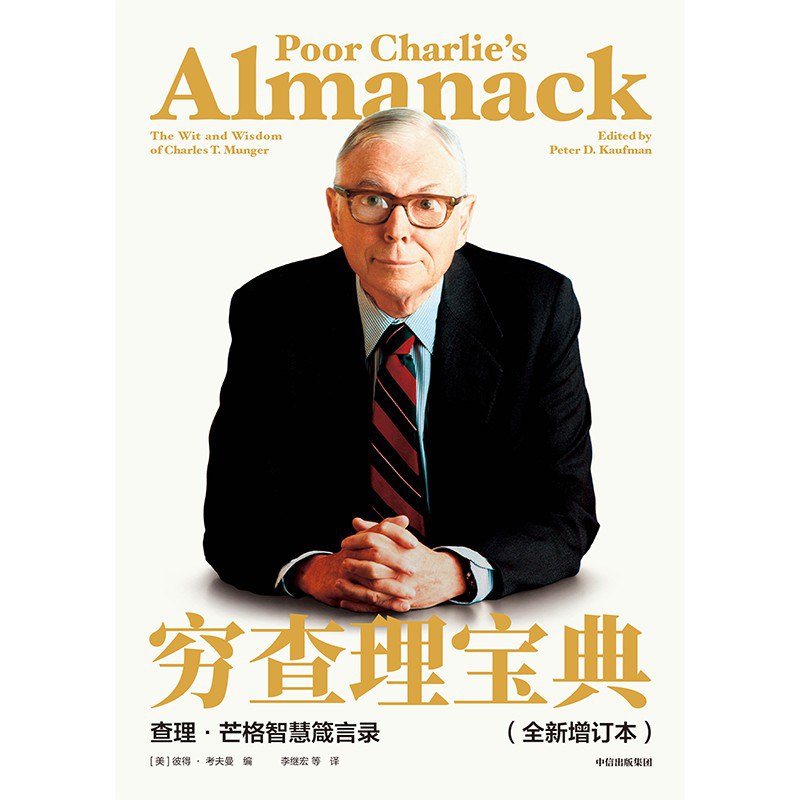 穷查理宝典:查理·芒格智慧箴言录(全新增订本)